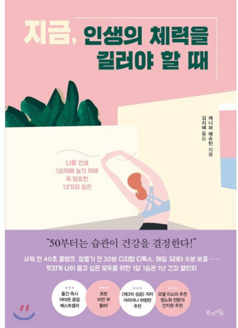 지금 인생의 체력을 길러야 할 때 : 나를 인생 1순위에 놓기 위해 꼭 필요한 12가지 습관, 제니퍼 애슈턴 저/김지혜 역, 북라이프
