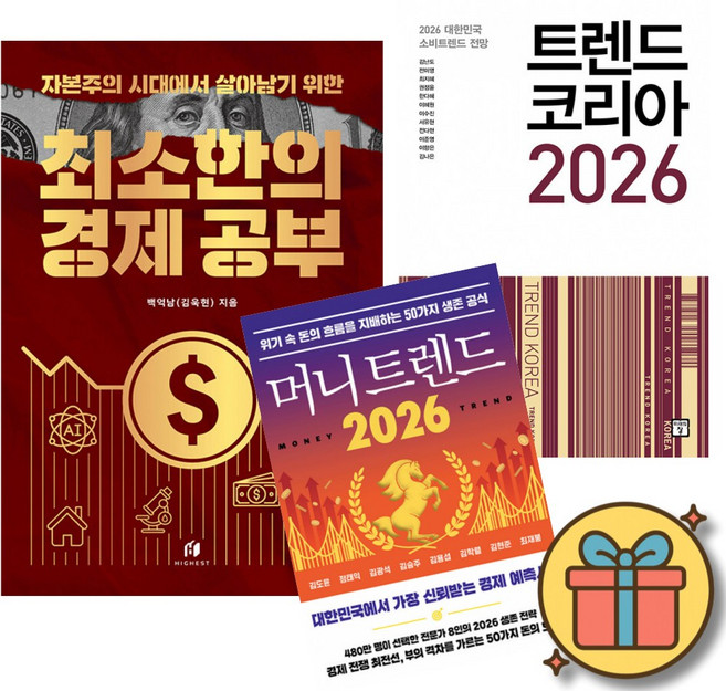 자본주의 시대에서 살아남기 위한 최소한의 경제 공부 + 트렌드 코리아 2026 + 머니 트렌드 2026 (전3권)