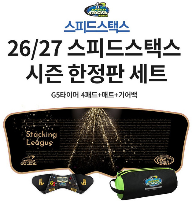 26/27 시즌 세트 스택매트세트 G5타이머+매트+기어백, 1세트, 26/27시즌 한정판스택매트세트 G5타이머+매트+기어백
