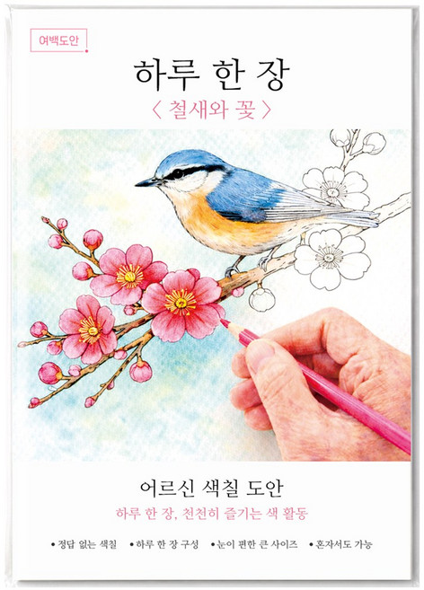 여백도안 하루한장 어르신 색칠도안 치매예방 시니어 인지향상 색칠공부, 1개, 철새와 꽃