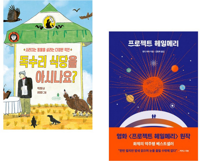(박경화) 독수리 식당을 아시나요? (저자 친필 사인본) + (앤디 위어) 프로젝트 헤일메리 (전2권)