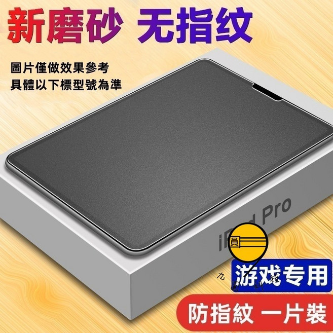 九圓科技 新款康寧 藍光護眼 玻璃保護貼 全新防指紋 護眼玻璃貼 防窺玻璃貼 升級防爆 鑽石級防摔 全屏曲面覆蓋 強效抗指紋 無紋膜 適用於iPad, 霧面磨砂, 1個