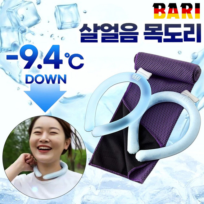 [독일 바리] 살얼음 목도리 2개+쿨 스카프 1개 아이스 넥쿨러 넥밴드 얼음 목걸이 쿨타올