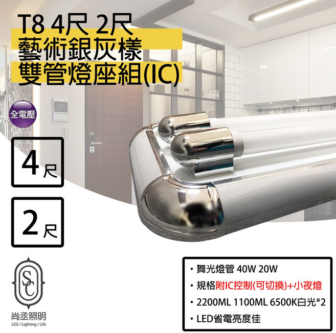尚丞照明 T8 藝術銀灰雙管燈座組(IC) LED燈管 20W 2200LM 6500K 4尺 2尺, 4尺銀灰雙管-無燈管(空台)-小夜燈, 1套