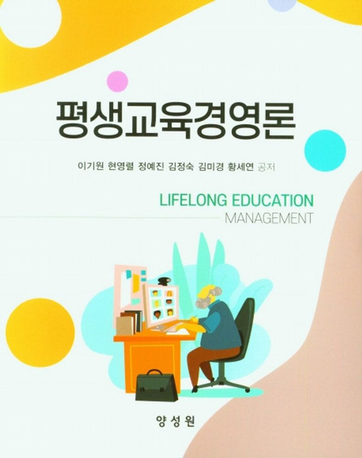 평생교육경영론, 이기원, 양성원