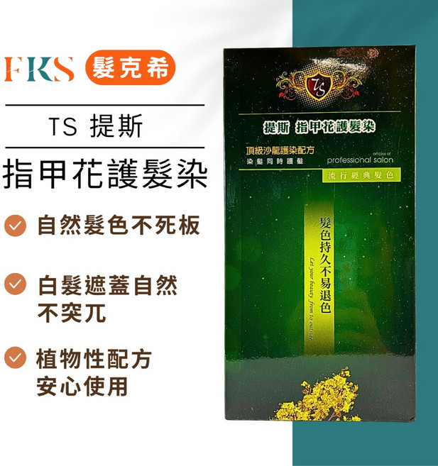 TS提斯 指甲花護髮染髮乳 針對白髮直接過色, 深咖啡 25分鐘, 1個