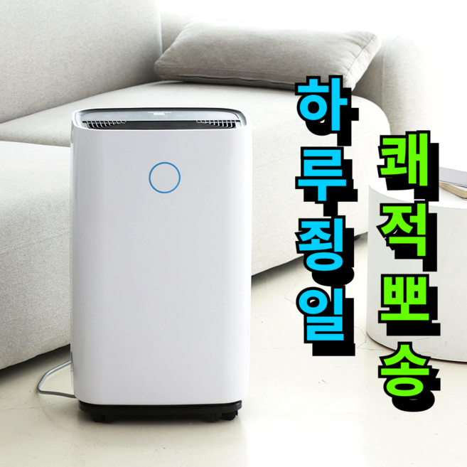 [온종일 빠삭뽀송]대우 가정용 원룸 제습기 24L 대용량 업소용 산업용 20리터