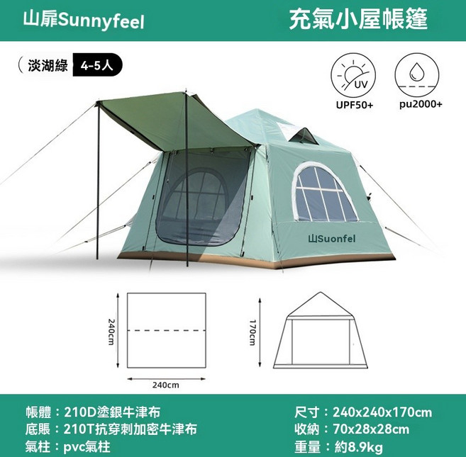 棲野Cheer 5.7平米自動充氣露營帳篷，免搭建速開防雨小屋帳篷，寬敞舒適精緻美觀, 淡綠,3-4人