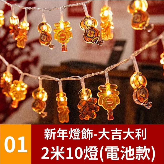 新年燈飾-紅燈籠 3米20燈 (電池款) LED燈串, 【01】新年燈飾-大吉大利(2米10燈)