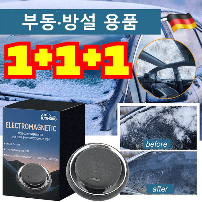 1+1+1 차량용 제빙 해빙 급속 제빙 해빙 제설기 차량방동 전자제설기 분자교란 방동 제설기, 1개만
