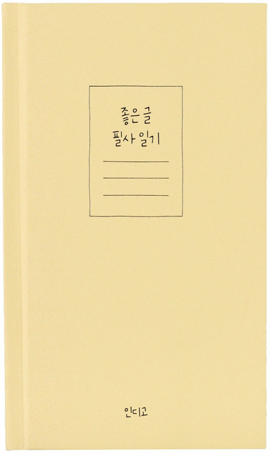 인디고 좋은 글 필사 일기 (일기장 명언 감정 성인 6개월) 자기개발 마음일기장 기록 노트 다이어리, 옐로우, 1개