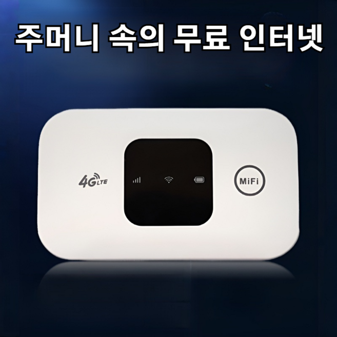 휴대용 라우터 주머니 속의 무료 인터넷 와이파이 공유기 여행 핫스팟 미니, 1개, 유라시아판