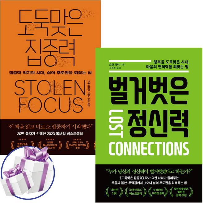 도둑맞은 집중력 + 벌거벗은 정신력 2권 세트 / 요한 하리 / 인문학