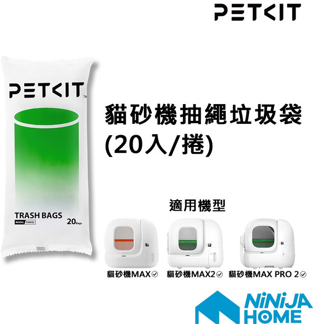 PETKIT 貓砂機抽繩垃圾袋 20入/捲 適用MAX系列, 1個