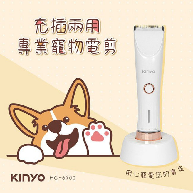 KINYO HC-6900 快充充插兩用專業寵物電剪, 1個