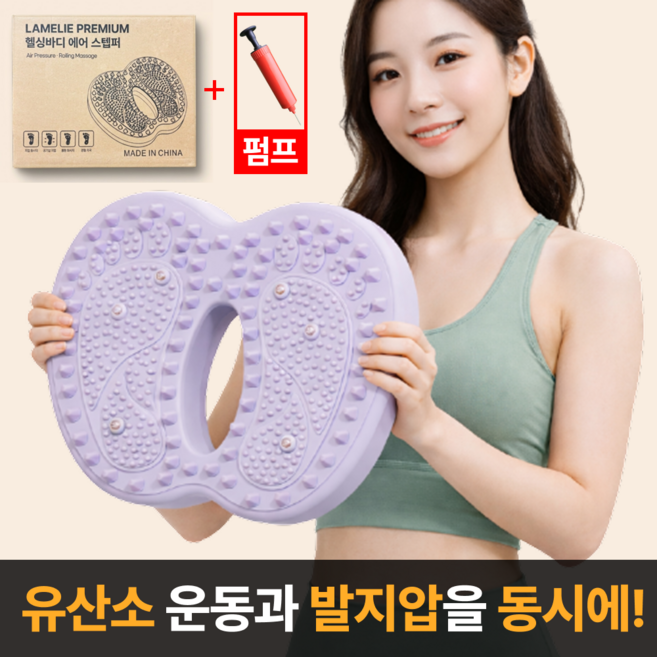 라멜리 헬싱바디 에어 스텝퍼 지압, 퍼플
