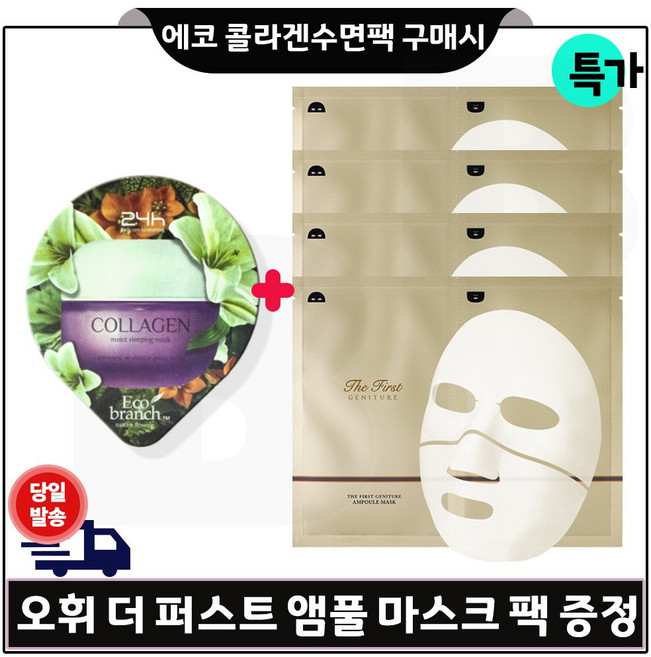 GE7 에코 콜라겐 수면팩 구매시 + 오휘) 더 퍼스트 제너츄어 앰풀 마스크 (4매) 특가판매.마스크팩, 1개