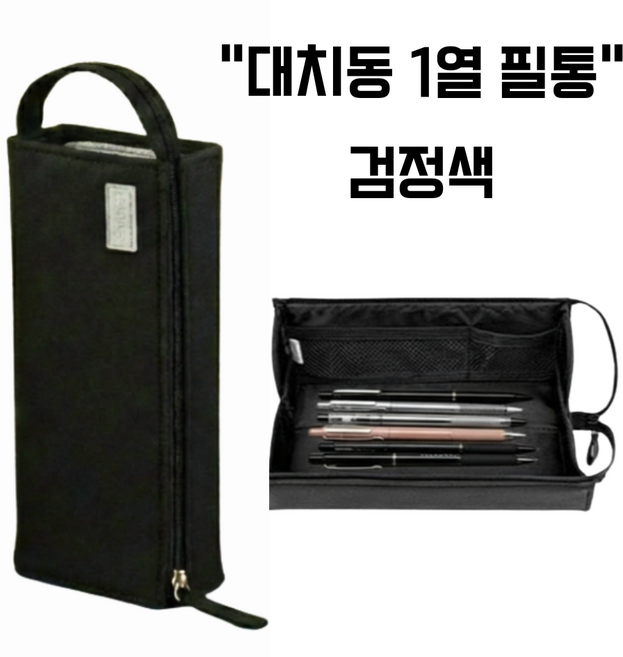 국내배송 고쿠요 대치동 필통 캠퍼스 필통 대용량 필통 무소음 필통 펜 케이스 트레이, 검정, 1개