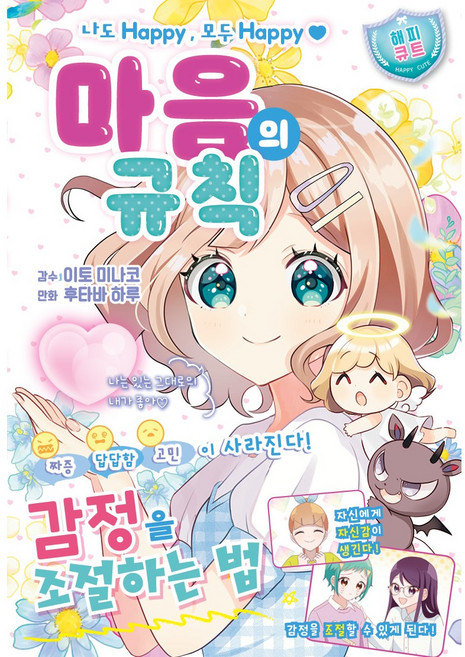 마음의 규칙:나도 Happy 모두 Happy, 주니북스, 이토 미나코, [해피 큐트]