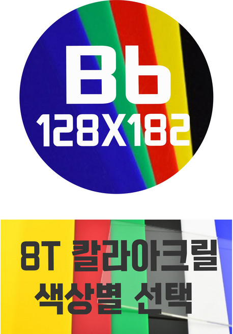 아크릴판 B6(128x182) 8T 컬러아크릴 색상별, 청색