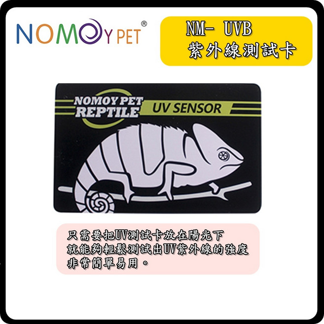 NOMOY PET 紫外線測試卡 爬蟲專用, 1個