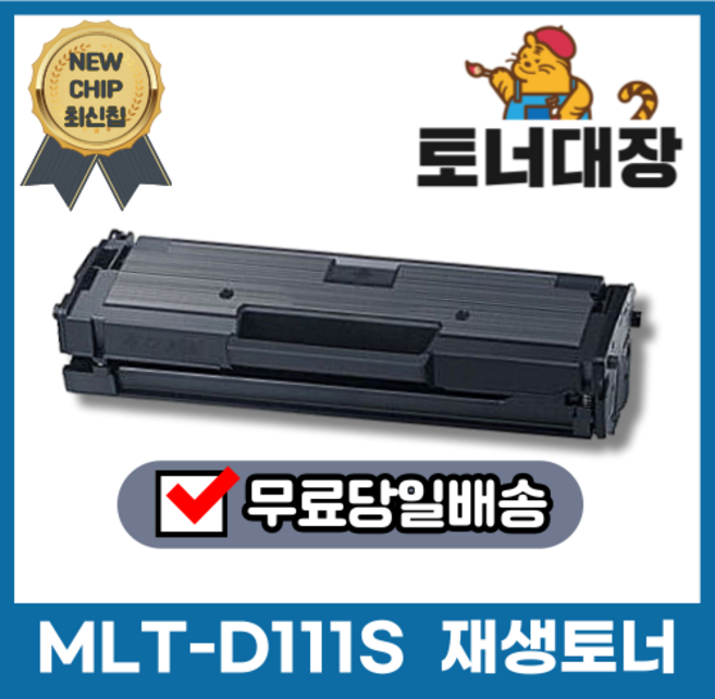 삼성 MLT-D111S 재생토너 완제품 SL-M2020 M2024 SL-M2027 M2077F M2078F SL-M2078FW mlt d 111 s 최신칩, 일반용량 (1000매), 1개, 검정