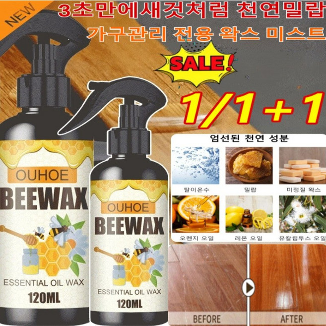 1/1+1[26년 신상] 3초만에새것처럼 천연밀랍 가구관리 전용 왁스 미스트 거실 마루바닥 코팅제 나노 코팅제, 120ml&스펀지&포