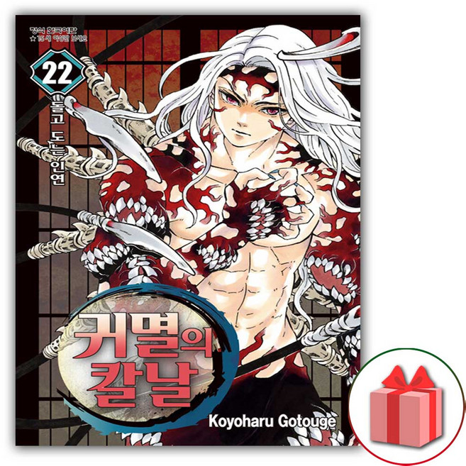 귀멸의 칼날 만화 책 22