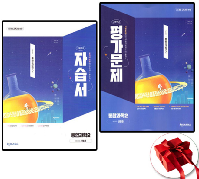 천재 통합과학2 자습서+평가문제집 세트 전 2권 신영준 (2026년 고1 적용), 과학영역, 고등학생