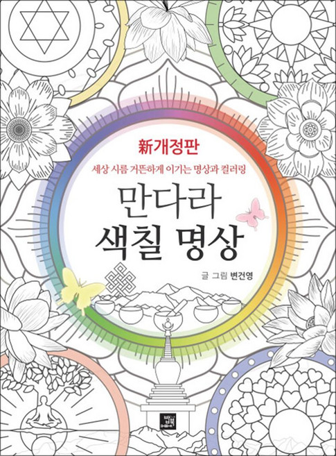 만다라 색칠 명상:세상 시름 거뜬하게 이기는 명상과 컬러링, 밥북, 변건영