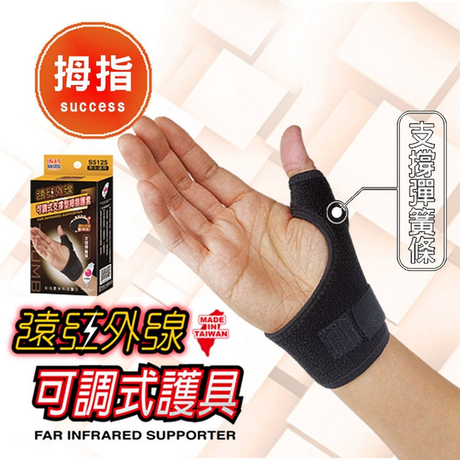 成功 遠紅外線支撐型可調式拇指護套 保溫效果佳 拇指護具, 1個
