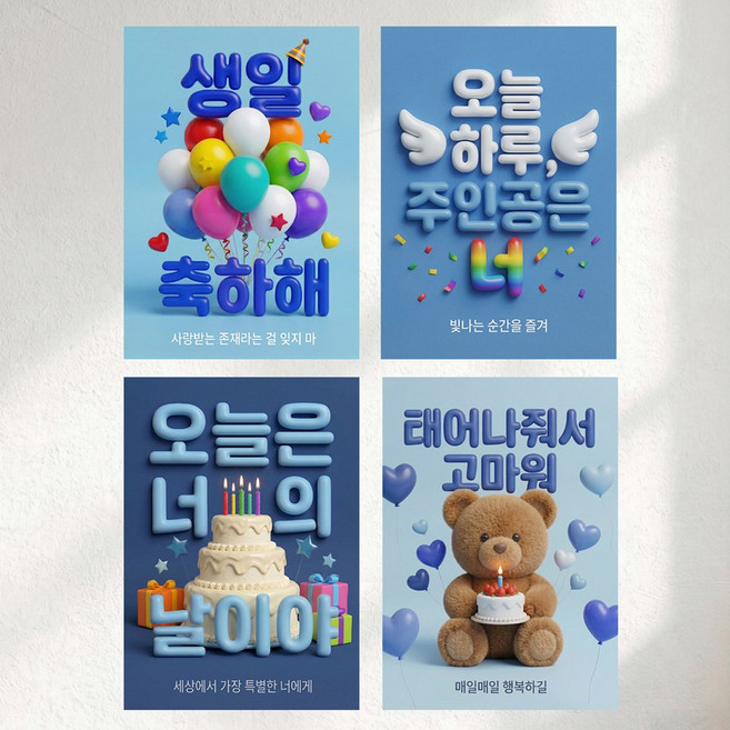 이벤트홀릭 3D 입체 생일파티 포스터 4종 세트 A4 벽장식 소품, 1세트, 02.블루