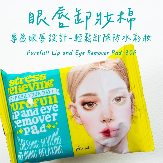 庶務客 ariul 淨膚保濕卸妝濕巾 眼唇卸妝棉 溫和清潔 隨身攜帶, 1個, 30片