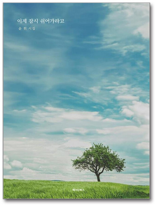 이제 잠시 쉬어가라고 (마스크제공), 메이킹북스, 윤휘