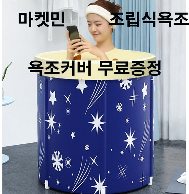 마켓민 반신욕조 욕조 조립식욕조 이동식욕조 접이식욕조 반신욕 사우나 보온욕조, 1개