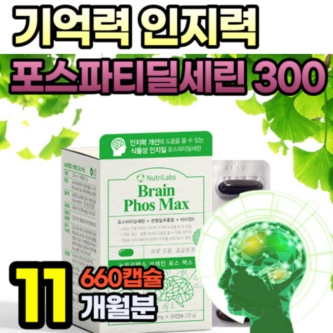 포스타디딜세린 포스타딜세린 포스파티세린 PS 포스트타디딜세린 포스파트딜세린 기억력 인지력 식약청 인증 브레인 플러스 아연 비타민E 식물성 인지질 포스파티딜 셀린 새린 세림, 60정, 11개