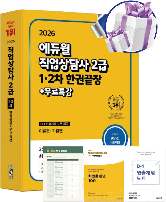 2026 에듀윌 직업상담사 2급 1-2차 한권끝장 (이론편+기출편) 무료특강 빈출개념노트제공