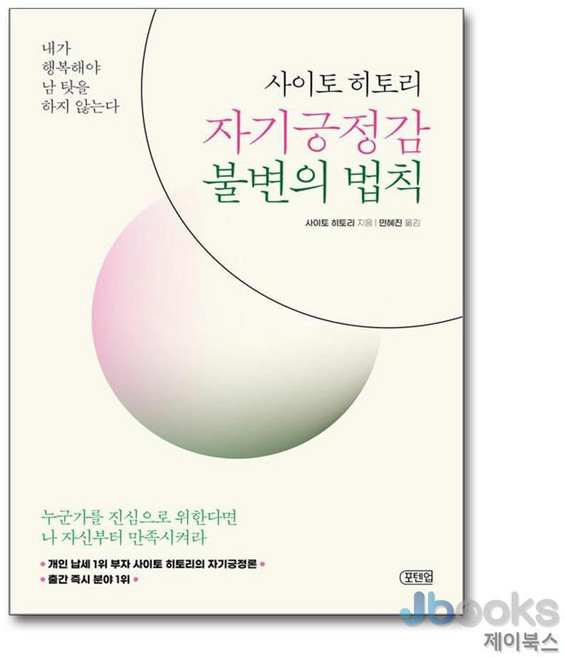 [제이북스] 사이토 히토리 자기긍정감 불변의 법칙, 포텐업