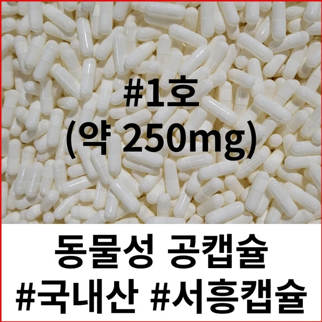 (서흥공캡슐) 국내산 동물성 공캡슐 100개 젤라틴캡슐 250mg, C.동물성  250mg - #1 (100개), 1개 - 쿠팡