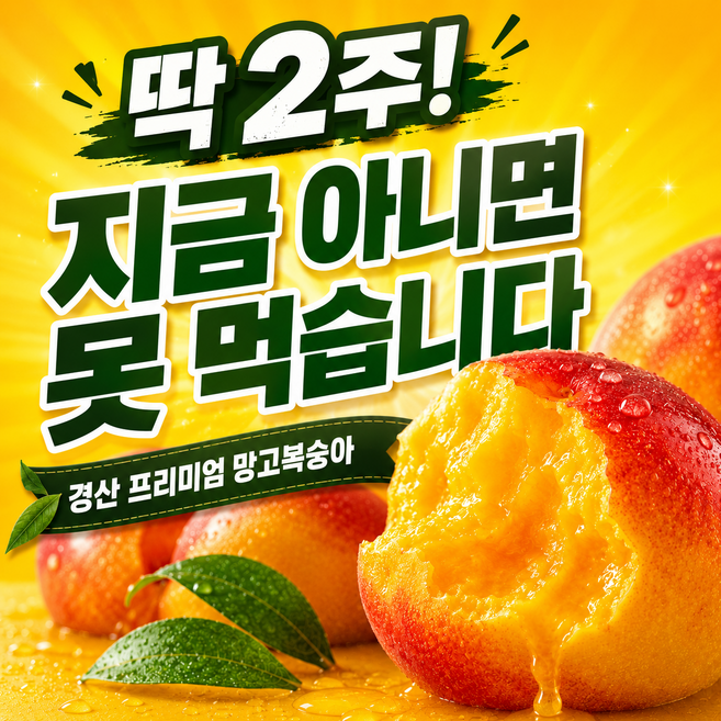 2주한정 산지직송 고당도 황금 망고복숭아, 1박스, 중소과1kg