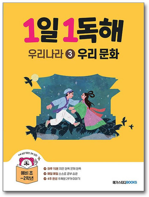 [메가스터디북스] 1일 1독해 우리나라 3: 우리 문화, 단품, 단품
