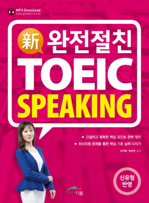 신 완전절친 토익 스피킹, 더원, 없음null