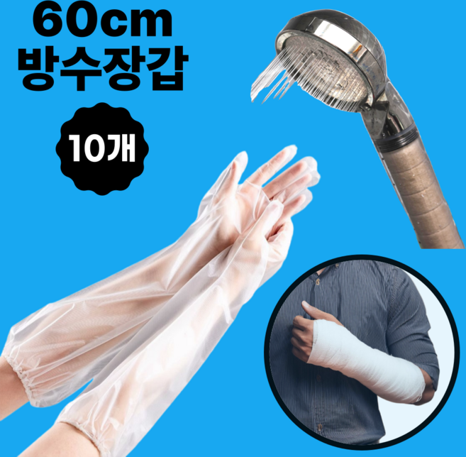 깁스 방수 긴 비닐장갑 비닐 롱사이즈 장갑 10매, 비닐컬러, 10개
