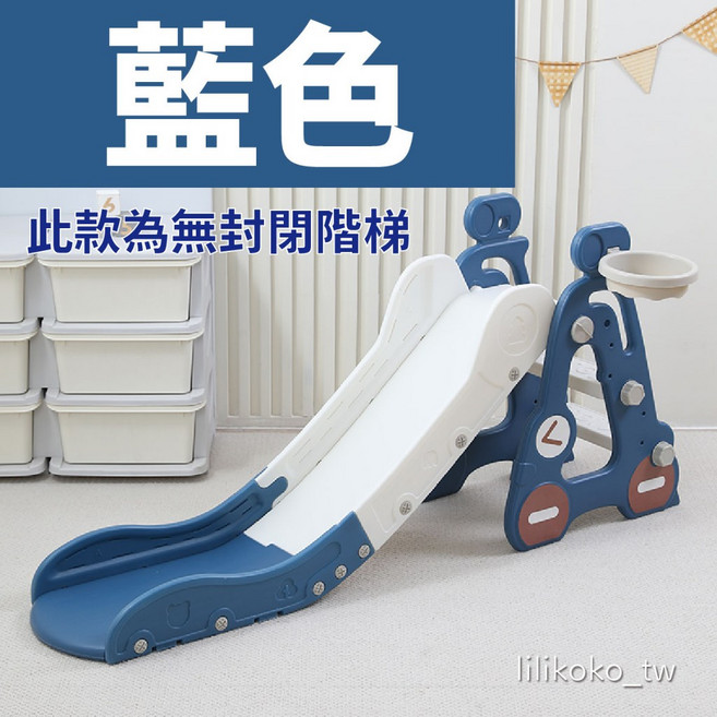 哩哩摳摳室內溜滑梯 附籃球框, 汽車溜滑梯藍色(滑道加長), 1個
