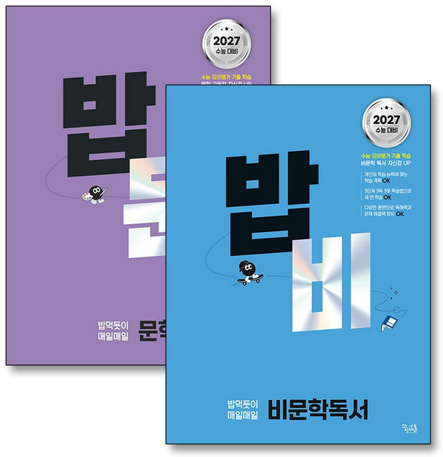 밥 먹듯이 밥비 비문학 독서 밥문 문학 2027 수능 대비 세트 (전2권), 꿈을담는틀, 국어영역, 고등학생