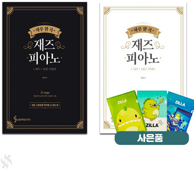 하루한곡 재즈피아노 전2권 세트 기초 악보 교재 책 삼호 질라사은품