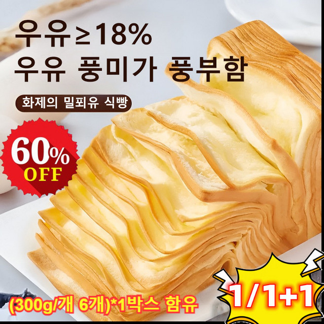 [1/1+1]생우유 니엄 트 밀푀유식빵 대용량 우유 식빵 조식빵우유+버터/우유 함량보다 큰18%, 1 상자*(300g/개 6개)