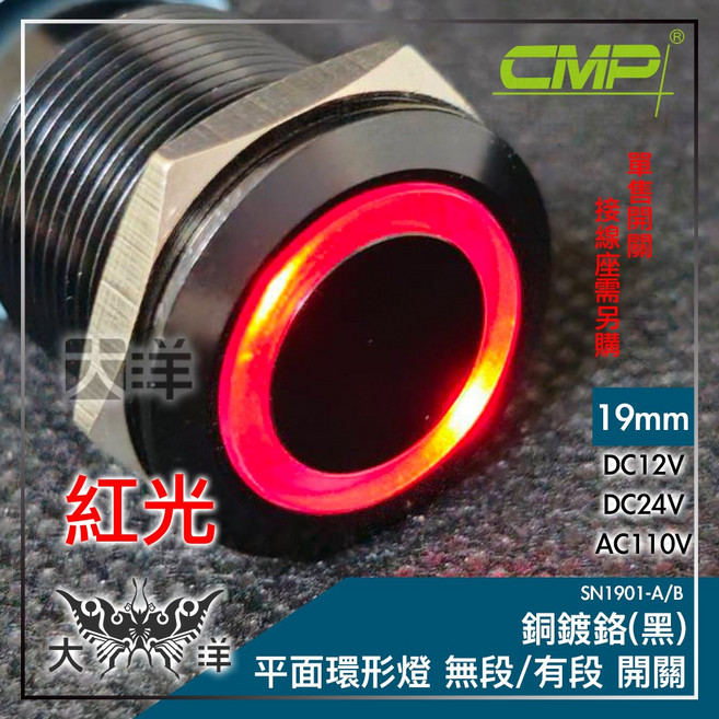 CMP 西普 19mm 銅鍍鉻(黑) 平面環形燈 有段開關, AC110V 紅色,AC110V, 1個