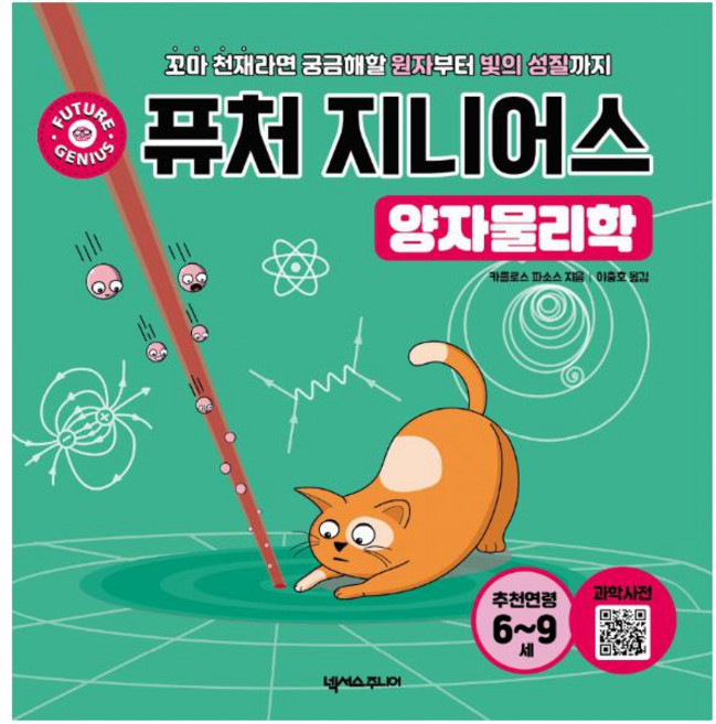 퓨처 지니어스 : 양자물리학 - 꼬마 천재라면 궁금해할 원자부터 빛의 성질까지 (양장), 넥서스주니어