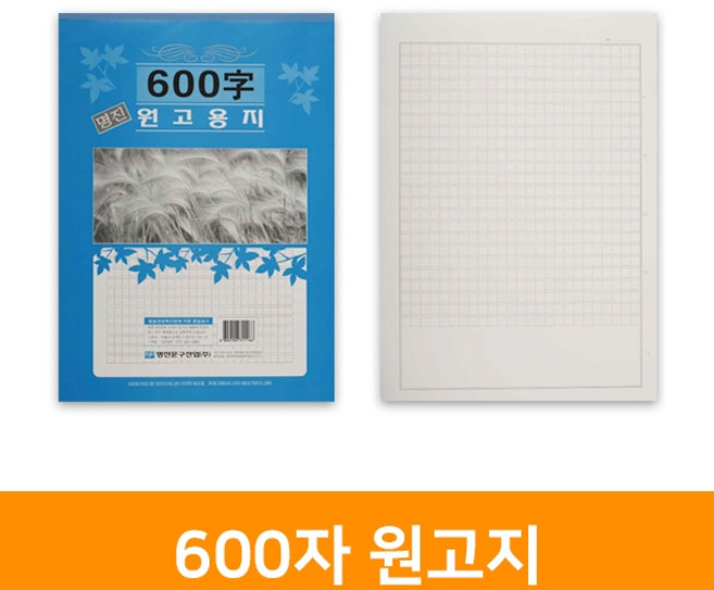 600자원고지, 단품